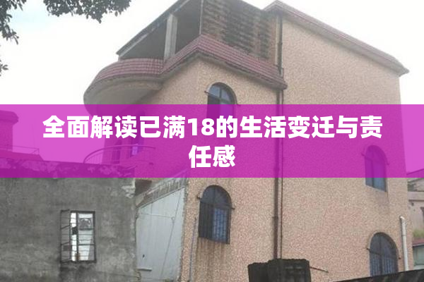 全面解读已满18的生活变迁与责任感