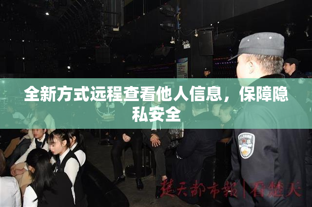 全新方式远程查看他人信息，保障隐私安全