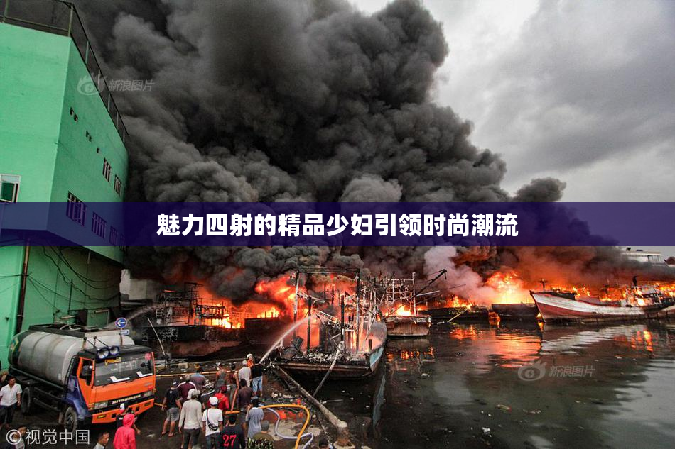 魅力四射的精品少妇引领时尚潮流