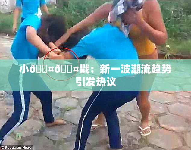 小🐤🐤戳：新一波潮流趋势引发热议