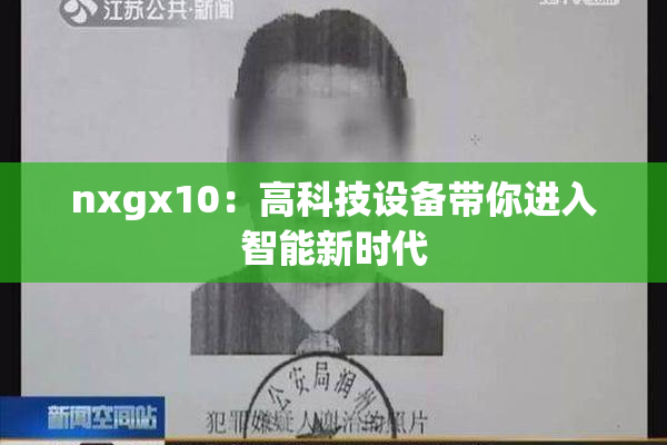 nxgx10：高科技设备带你进入智能新时代