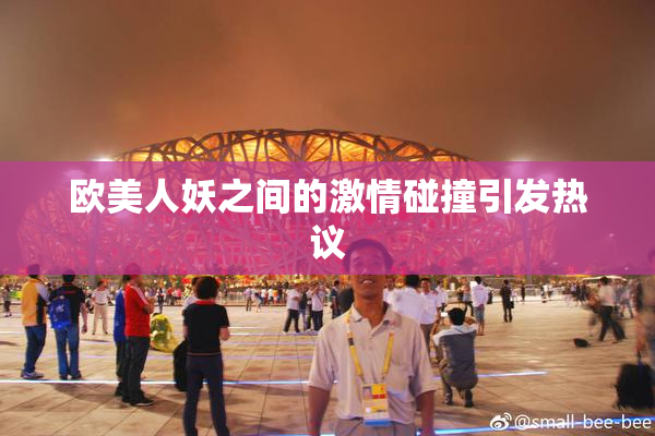 欧美人妖之间的激情碰撞引发热议