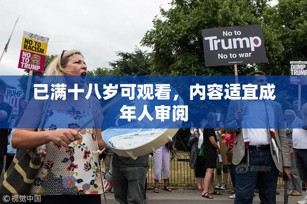 已满十八岁可观看，内容适宜成年人审阅