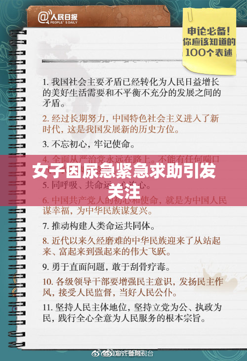 女子因尿急紧急求助引发关注