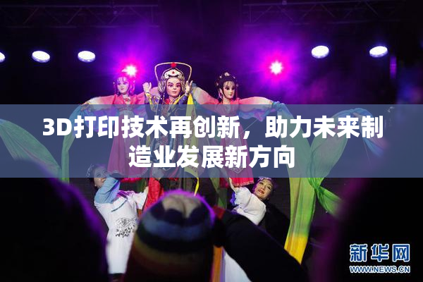 3D打印技术再创新，助力未来制造业发展新方向
