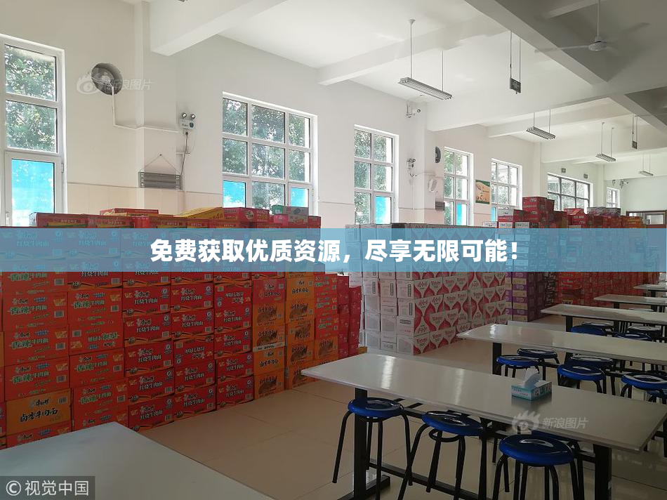 免费获取优质资源，尽享无限可能！
