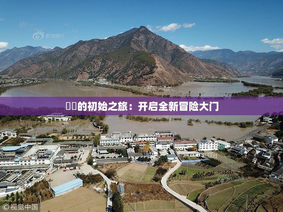 妺妺的初始之旅：开启全新冒险大门