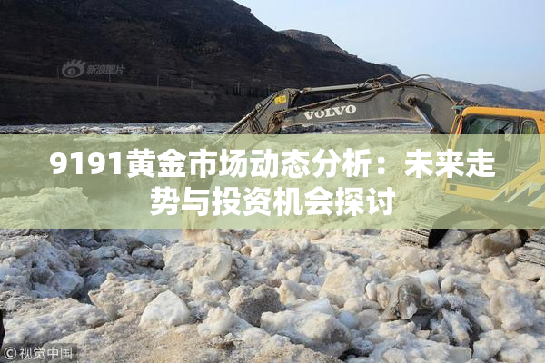 9191黄金市场动态分析：未来走势与投资机会探讨