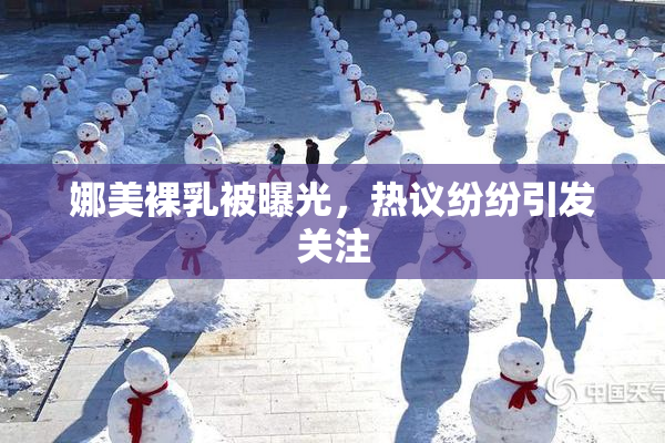 娜美裸乳被曝光，热议纷纷引发关注