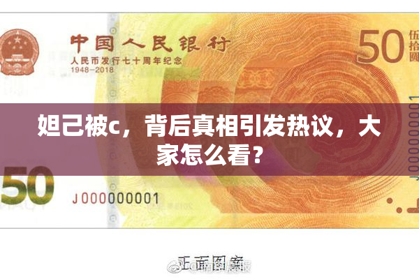 妲己被c，背后真相引发热议，大家怎么看？