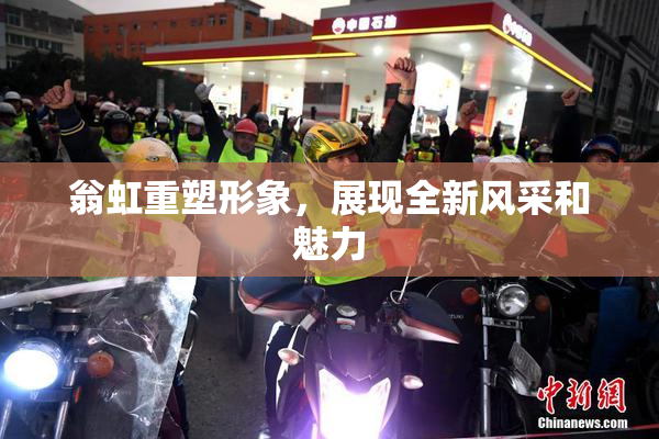 翁虹重塑形象，展现全新风采和魅力