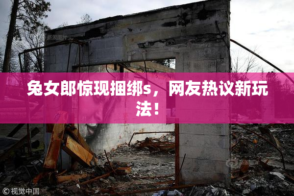兔女郎惊现捆绑s，网友热议新玩法！