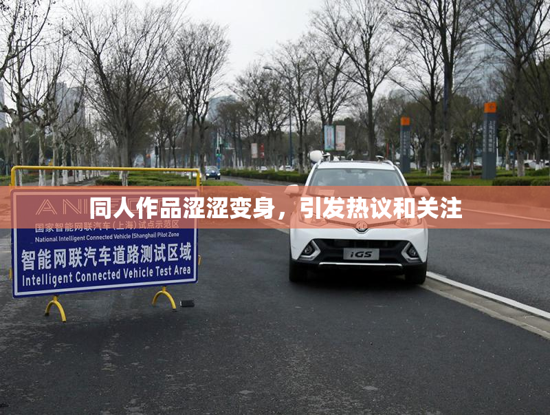 同人作品涩涩变身，引发热议和关注