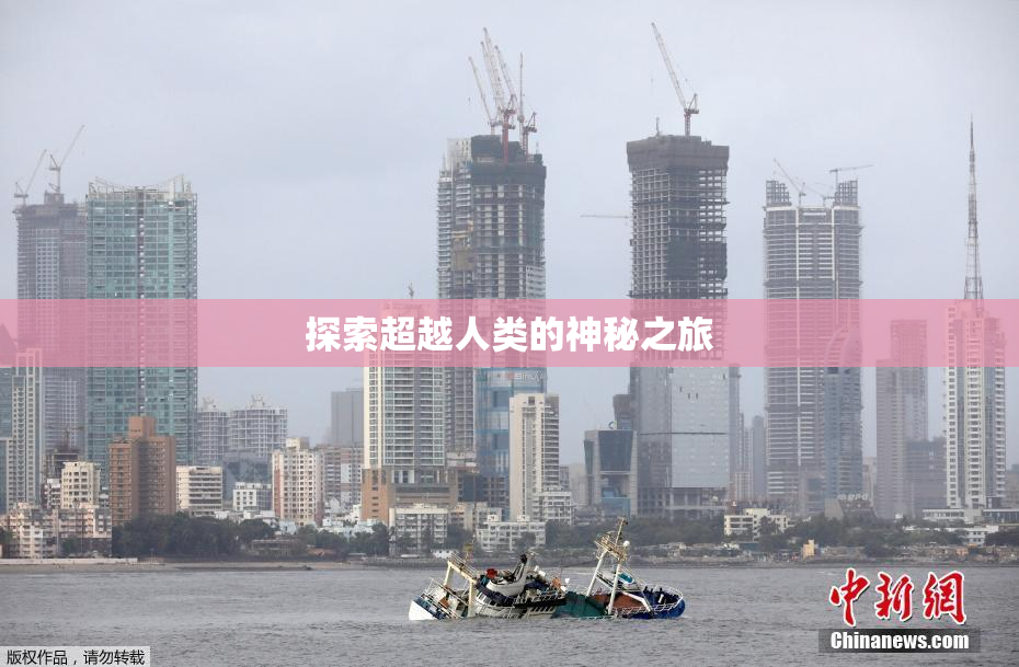 探索超越人类的神秘之旅