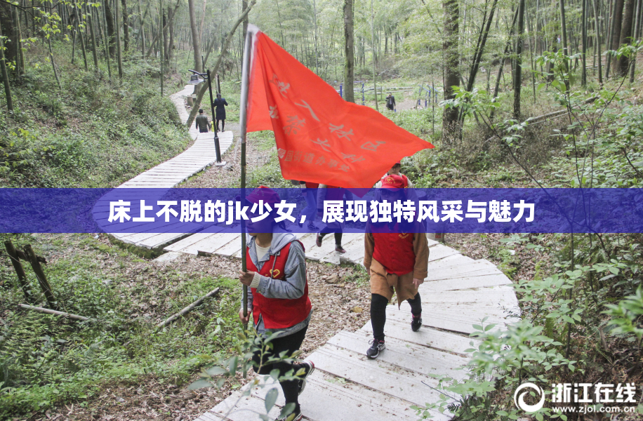 床上不脱的jk少女，展现独特风采与魅力