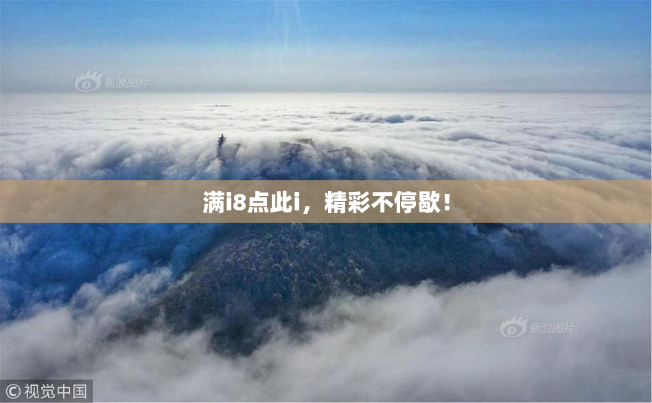 满i8点此i，精彩不停歇！