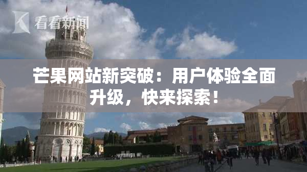 芒果网站新突破：用户体验全面升级，快来探索！