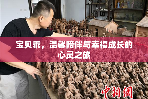 宝贝乖，温馨陪伴与幸福成长的心灵之旅