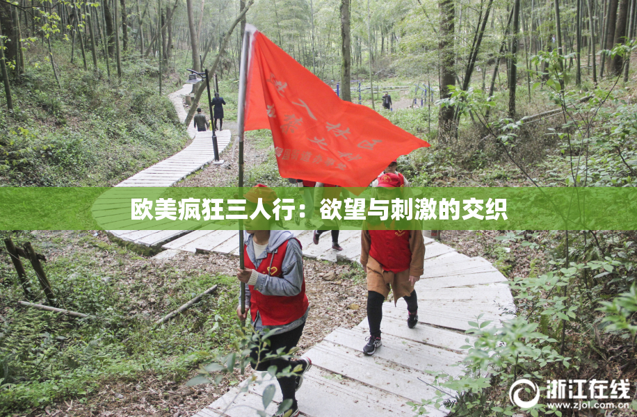 欧美疯狂三人行：欲望与刺激的交织