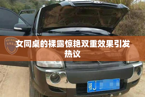 女同桌的裸露惊艳双重效果引发热议