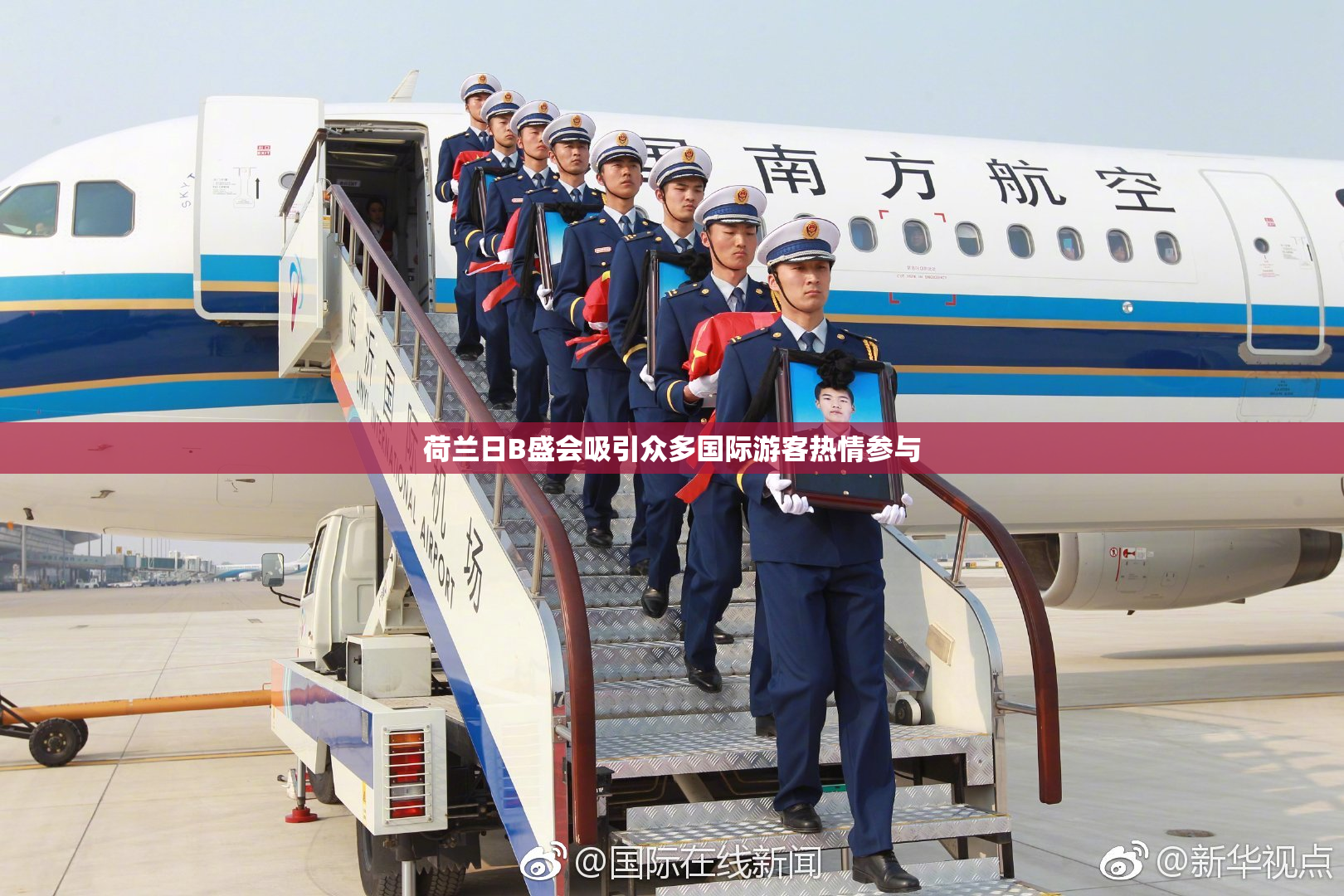 荷兰日B盛会吸引众多国际游客热情参与