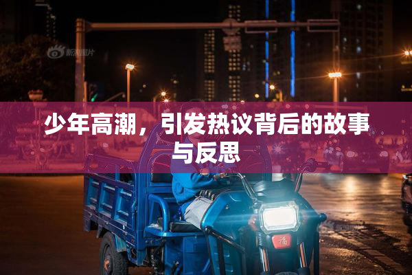 少年高潮，引发热议背后的故事与反思