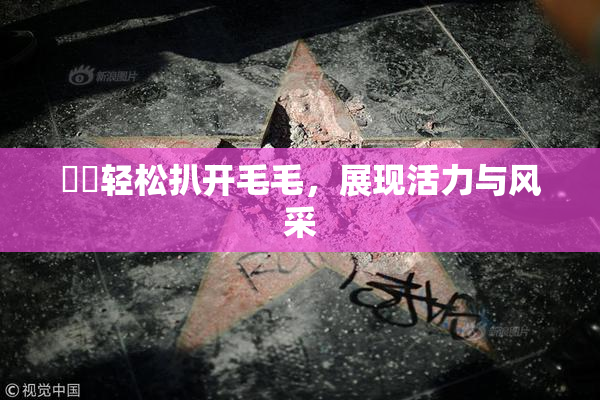 妺妺轻松扒开毛毛，展现活力与风采