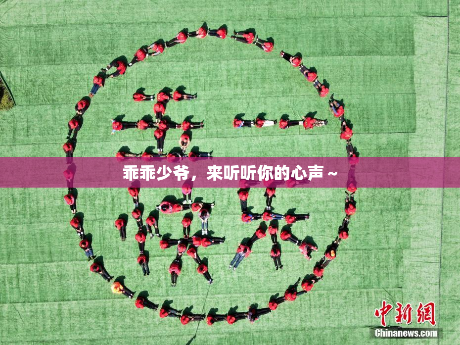 乖乖少爷，来听听你的心声～