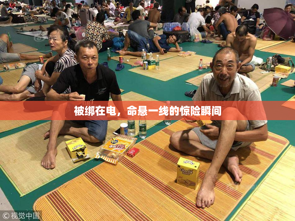 被绑在电，命悬一线的惊险瞬间