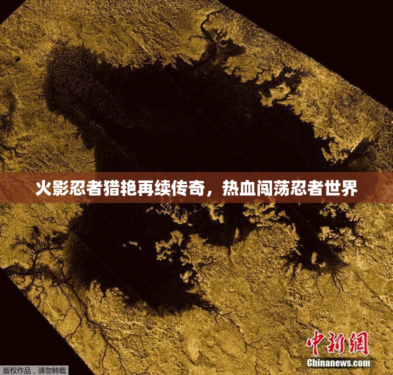 火影忍者猎艳再续传奇，热血闯荡忍者世界