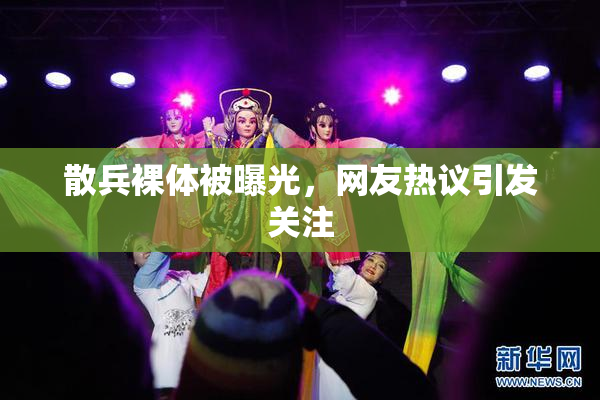 散兵裸体被曝光，网友热议引发关注