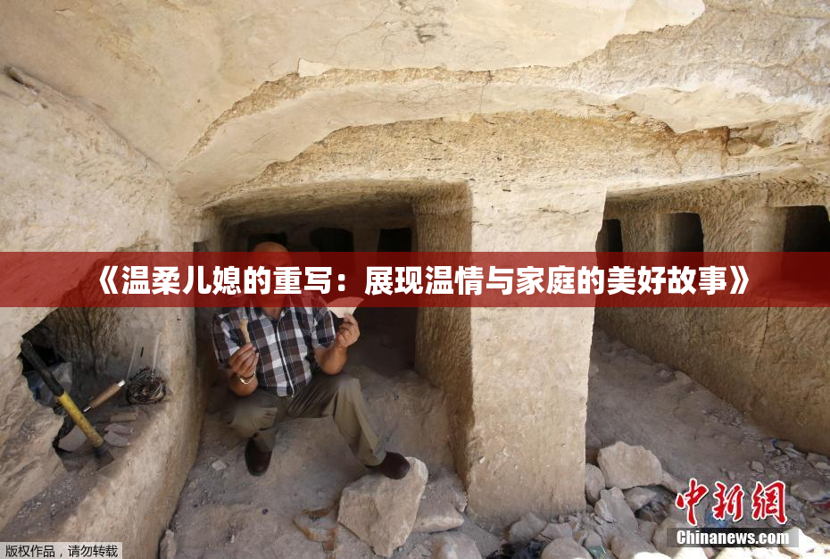 《温柔儿媳的重写：展现温情与家庭的美好故事》