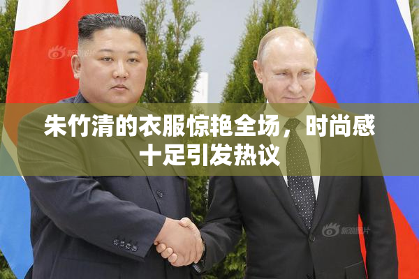 朱竹清的衣服惊艳全场，时尚感十足引发热议