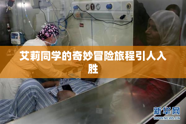 艾莉同学的奇妙冒险旅程引人入胜