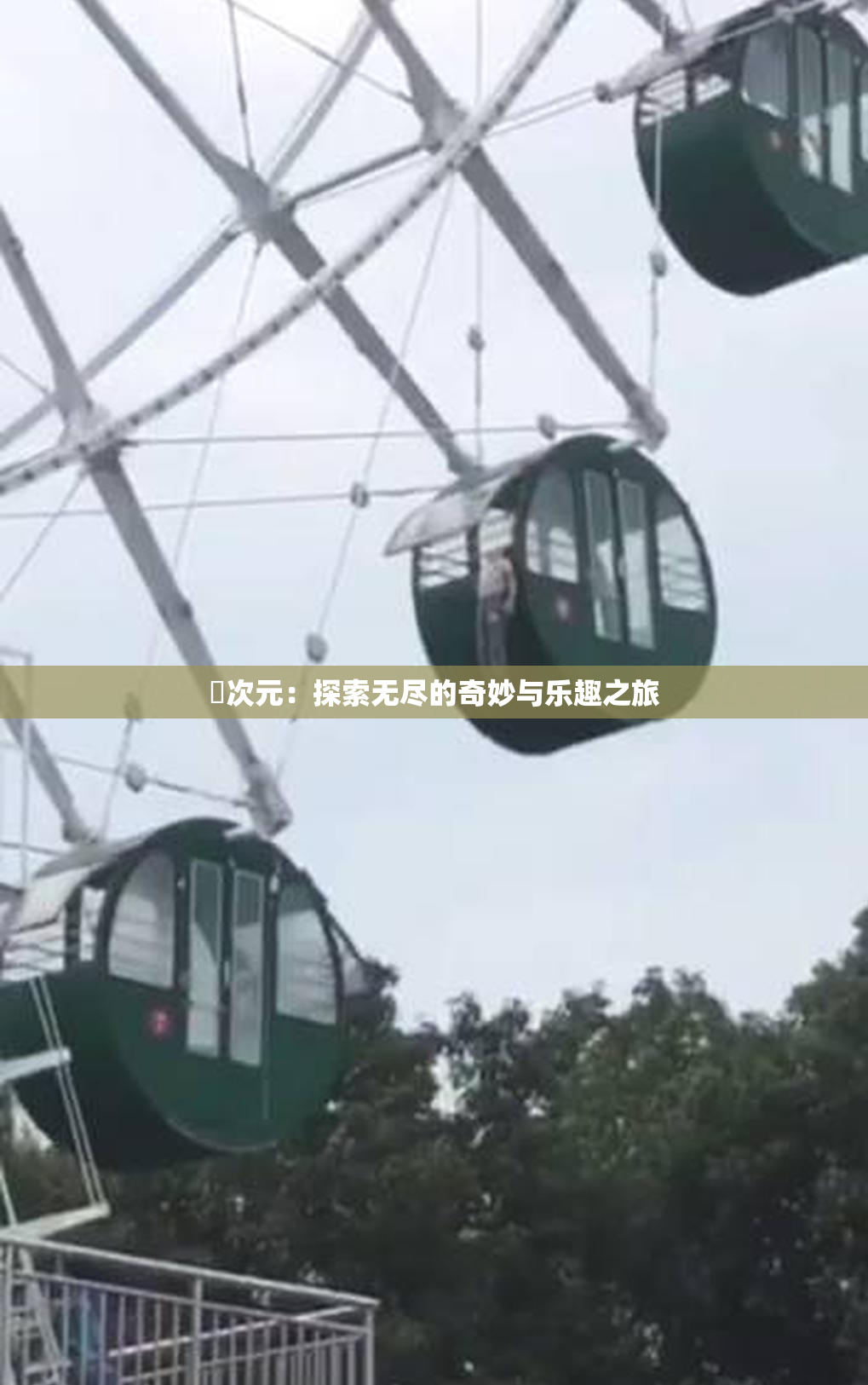 囧次元：探索无尽的奇妙与乐趣之旅
