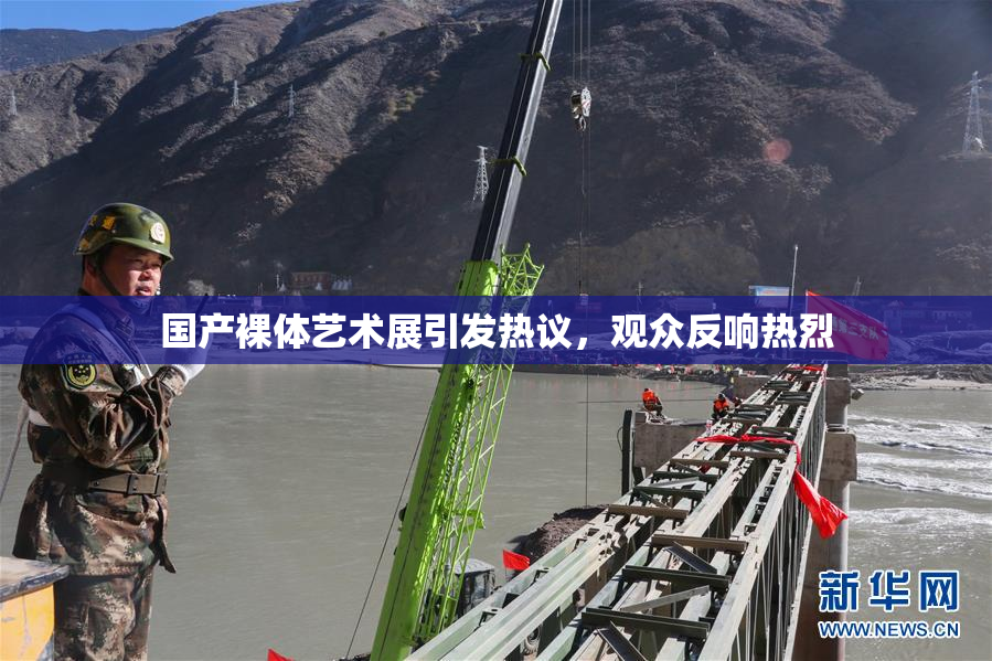 国产裸体艺术展引发热议，观众反响热烈