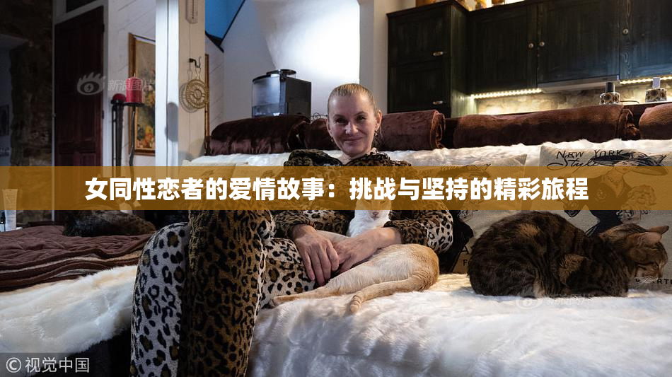 女同性恋者的爱情故事：挑战与坚持的精彩旅程