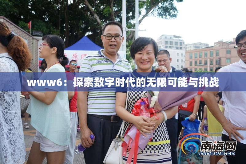 www6：探索数字时代的无限可能与挑战