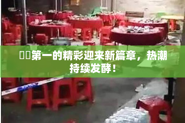 妺妺第一的精彩迎来新篇章，热潮持续发酵！