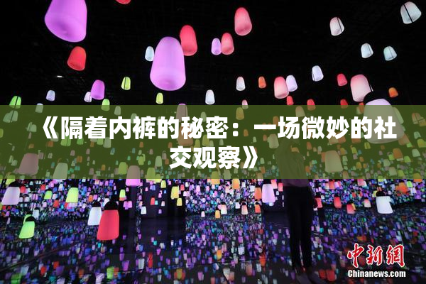 《隔着内裤的秘密：一场微妙的社交观察》