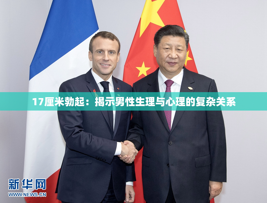 17厘米勃起：揭示男性生理与心理的复杂关系