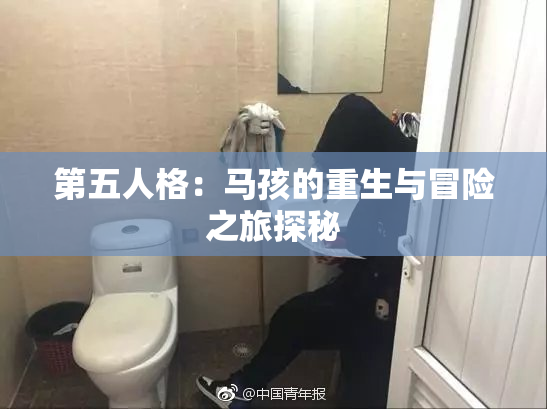 第五人格：马孩的重生与冒险之旅探秘