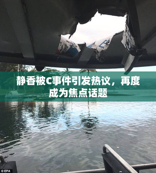 静香被C事件引发热议，再度成为焦点话题