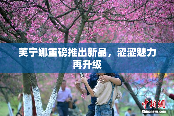 芙宁娜重磅推出新品，涩涩魅力再升级