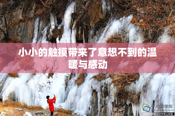 小小的触摸带来了意想不到的温暖与感动