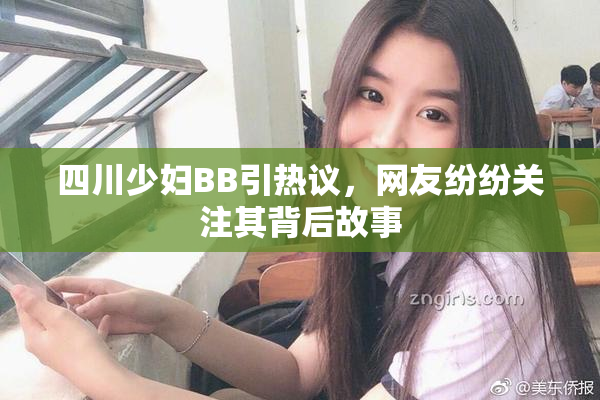 四川少妇BB引热议，网友纷纷关注其背后故事