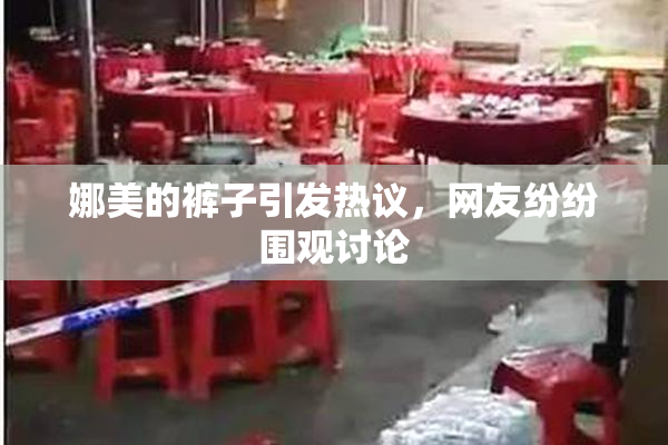 娜美的裤子引发热议，网友纷纷围观讨论