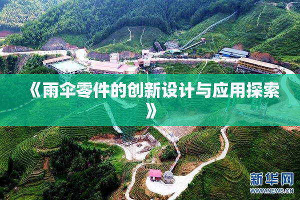 《雨伞零件的创新设计与应用探索》