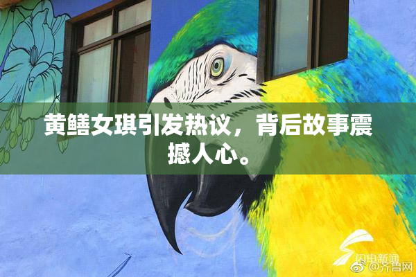 黄鳝女琪引发热议，背后故事震撼人心。