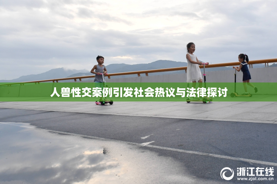 人兽性交案例引发社会热议与法律探讨